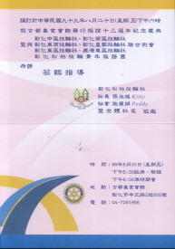 彰化松柏扶輪社授證邀請函