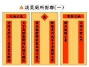 廁所搞笑對聯