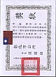 黃獻毅市長獎.jpg